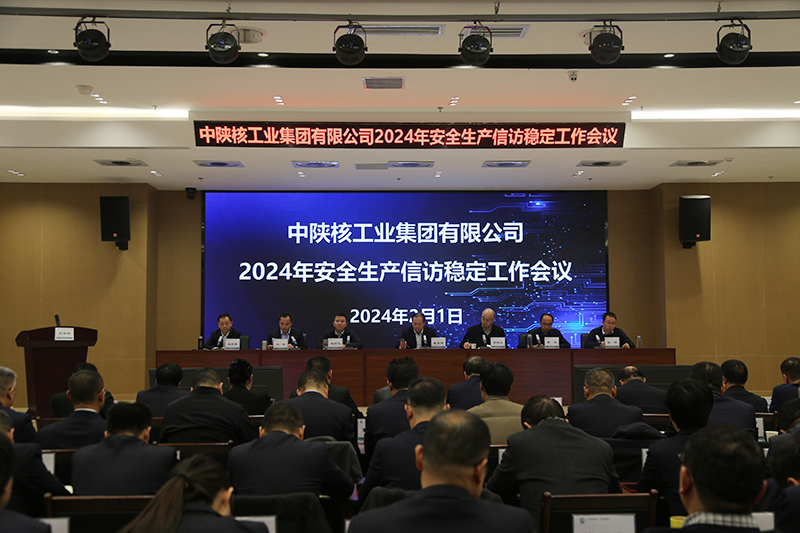 中陕核集团召开2024年安全生产信访稳定工作会