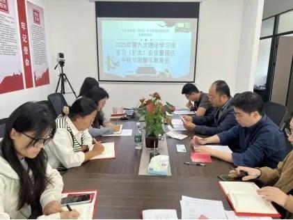 中子公司党支部召开2025年第九次理论学习组学习（扩大）会议暨国庆、中秋节前警示教育会