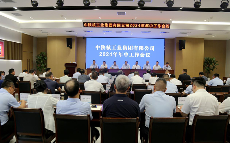 中陕核集团召开2024年年中工作会议